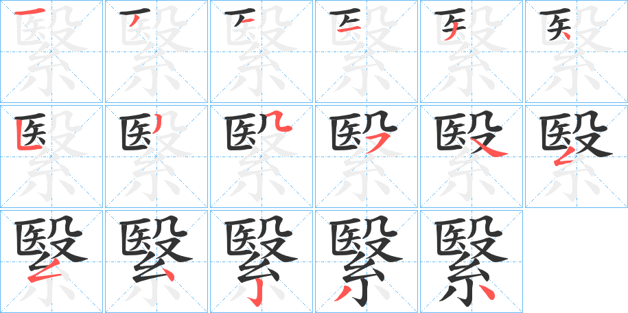 繄字笔顺写法