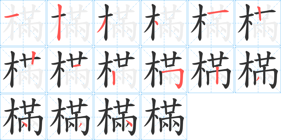樠字笔顺写法