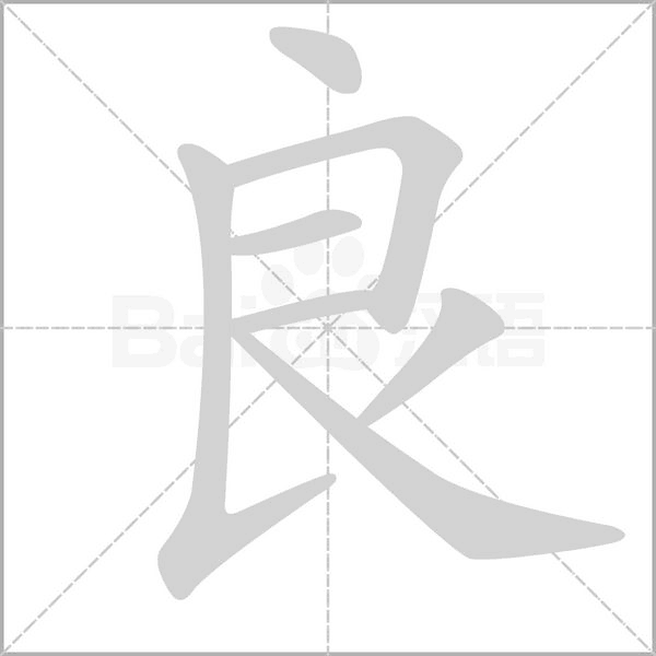 良字笔顺动画