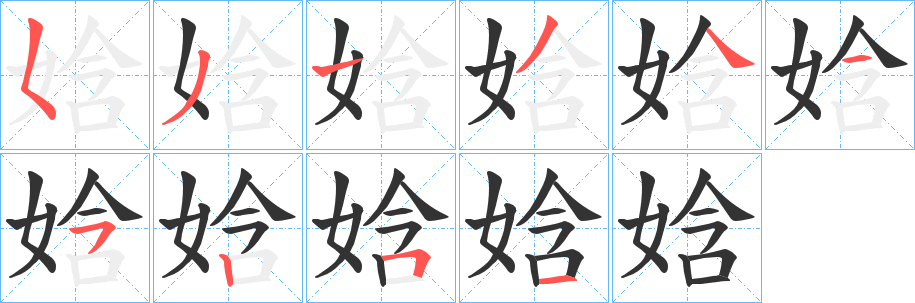 娢字笔顺写法