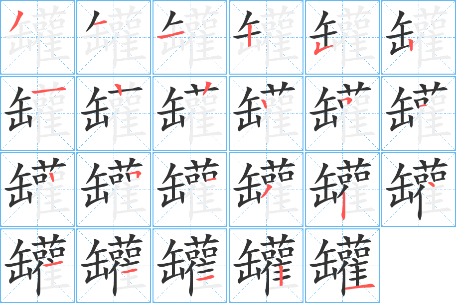 罐字笔顺写法