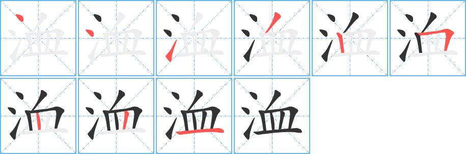 洫字笔顺写法