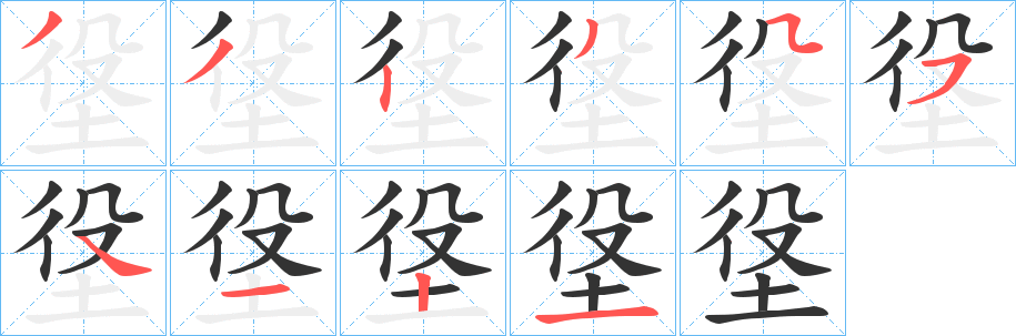 垼字笔顺写法