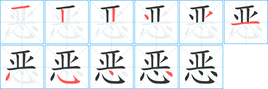 恶字笔顺写法
