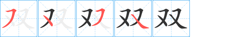 双字笔顺写法