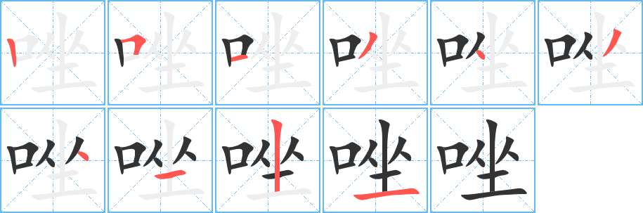 唑字笔顺写法