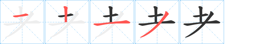 耂字笔顺写法