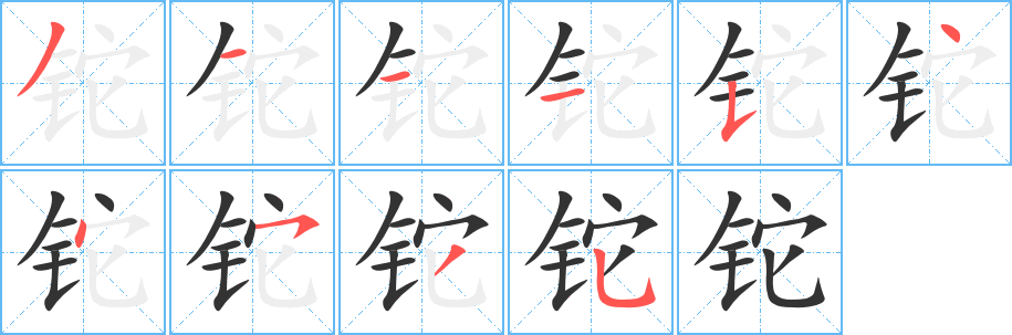 铊字笔顺写法