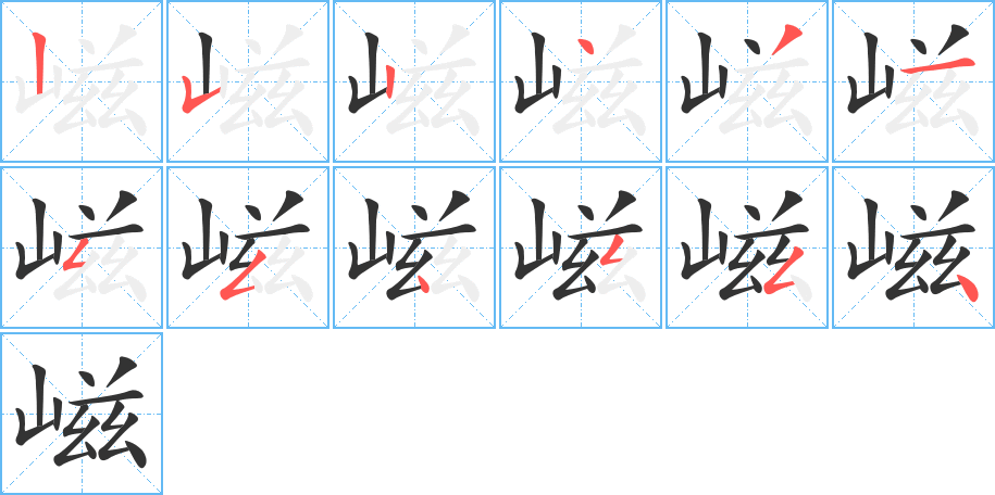 嵫字笔顺写法