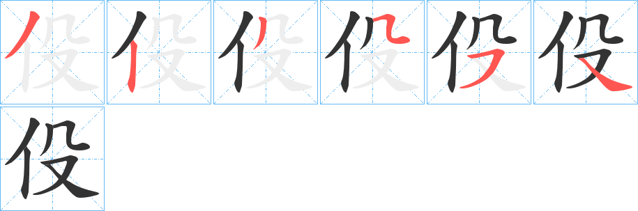 伇字笔顺写法