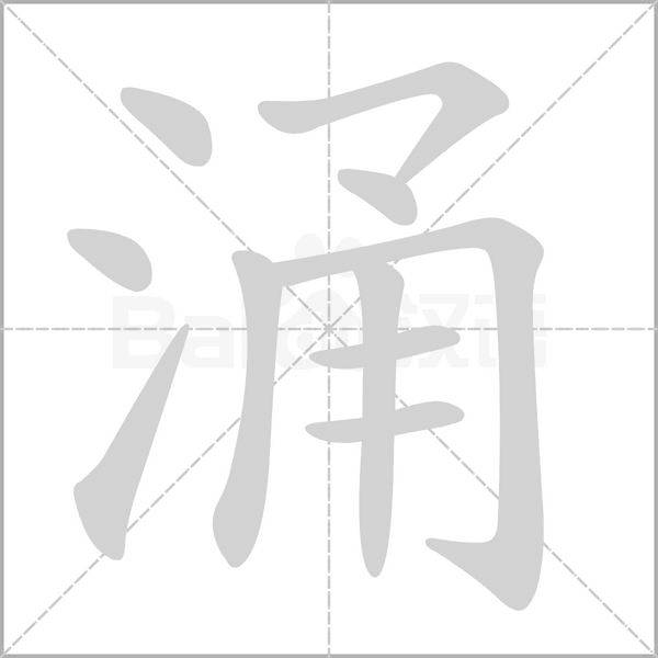 涌字笔顺动画