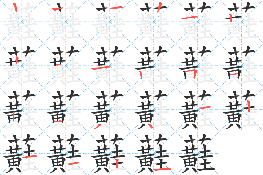 蘳字笔顺写法