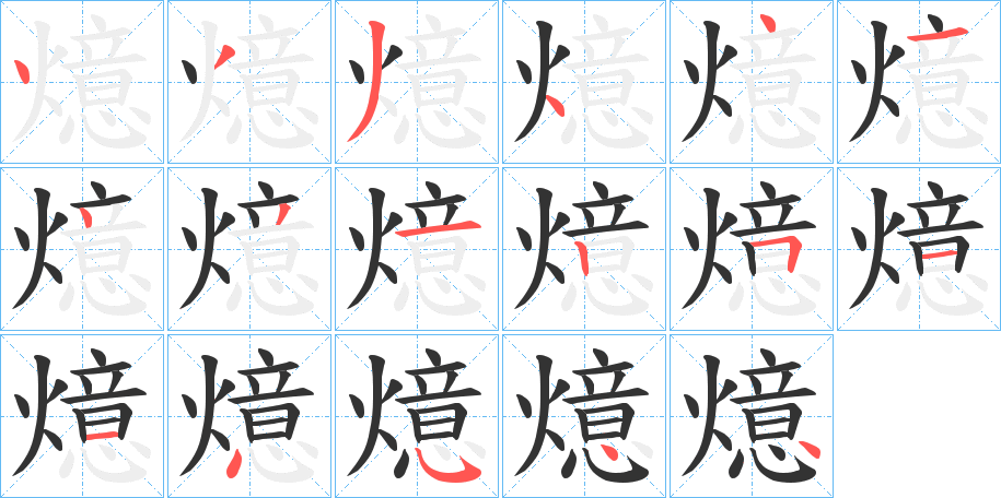燱字笔顺写法