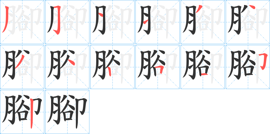 腳字笔顺写法