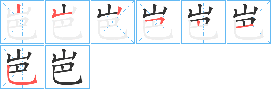 岜字笔顺写法