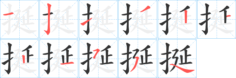 挻字笔顺写法