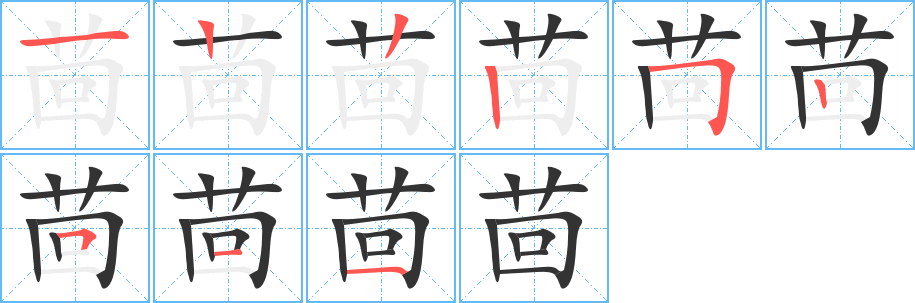 茴字笔顺写法