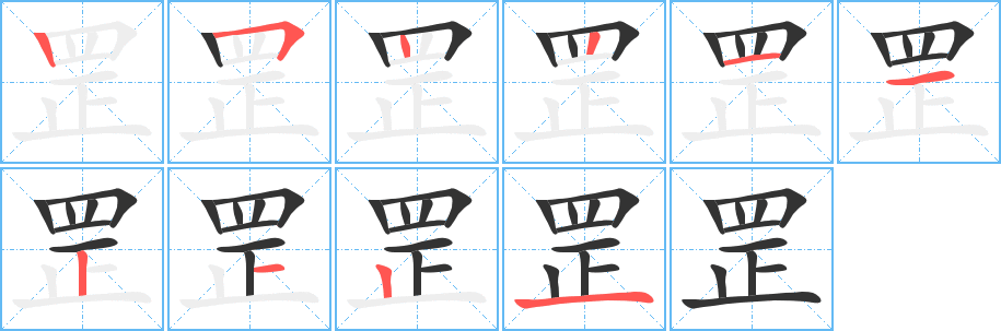 罡字笔顺写法