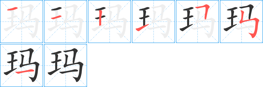 玛字笔顺写法