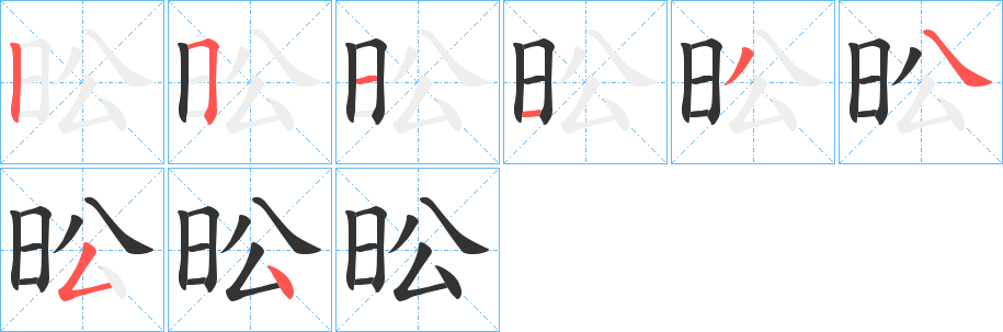 昖字笔顺写法