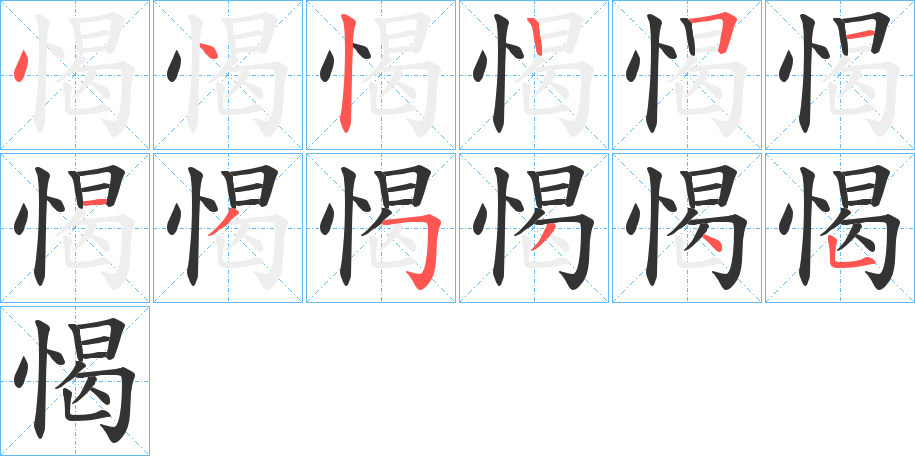 愒字笔顺写法