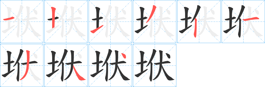 垘字笔顺写法