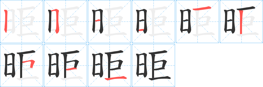 昛字笔顺写法
