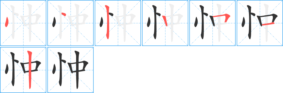 忡字笔顺写法