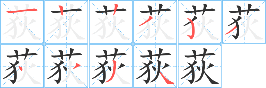 荻字笔顺写法