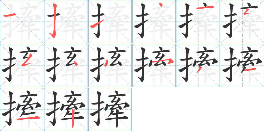 撁字笔顺写法