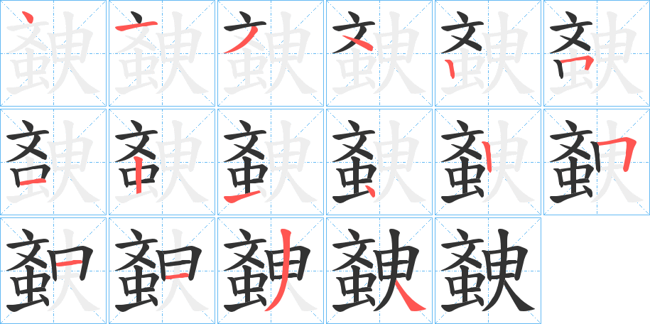 螤字笔顺写法