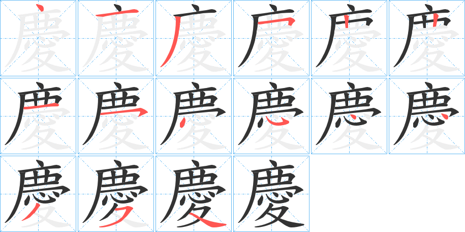 慶字笔顺写法
