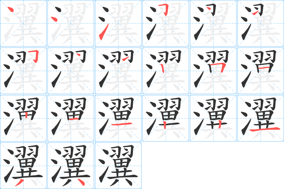 瀷字笔顺写法