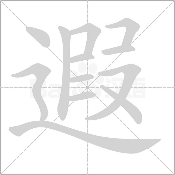 遐字笔顺动画