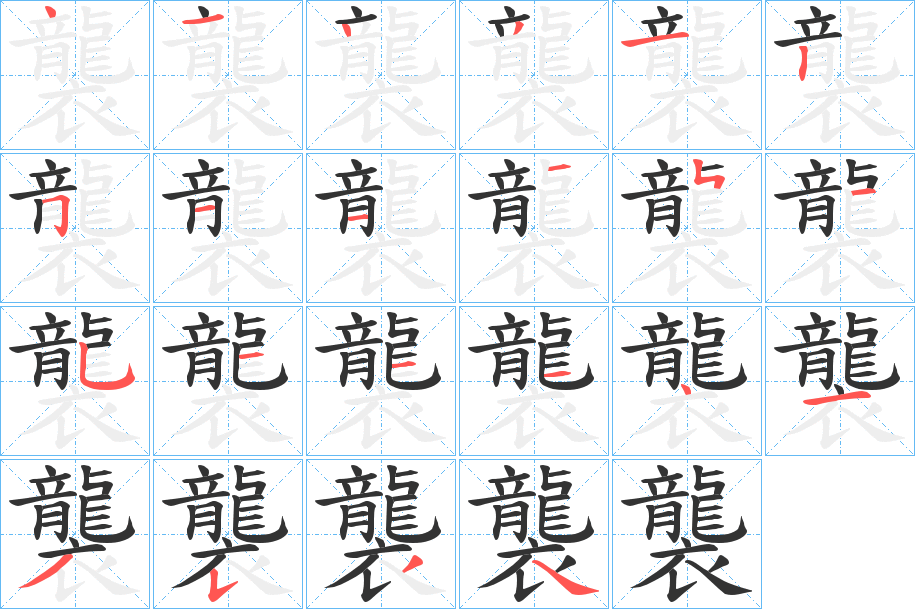 襲字笔顺写法