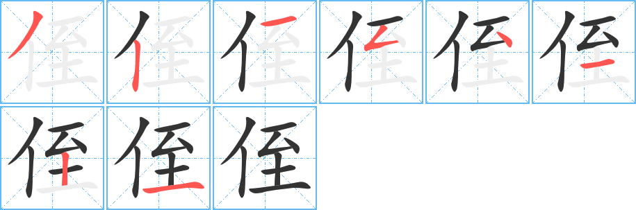 侄字笔顺写法
