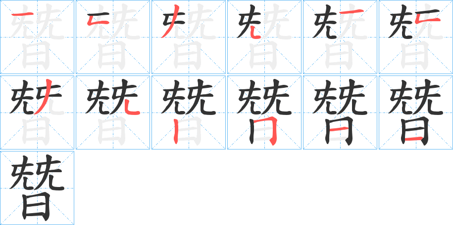 朁字笔顺写法