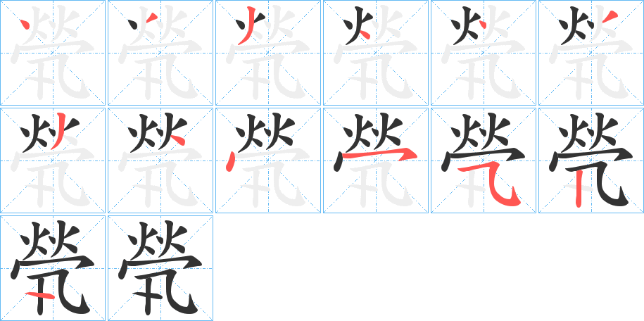 煢字笔顺写法