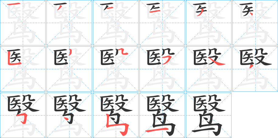 鹥字笔顺写法