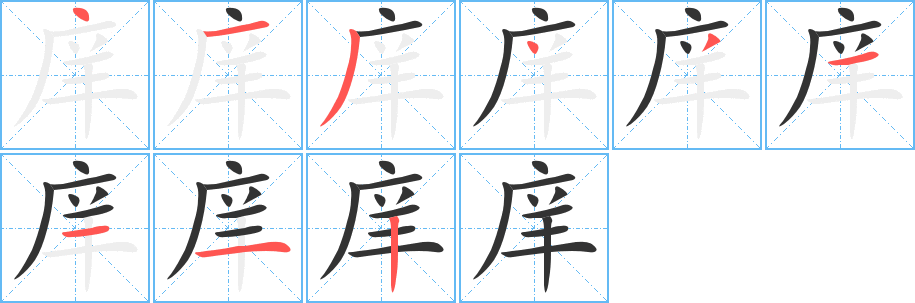 庠字笔顺写法