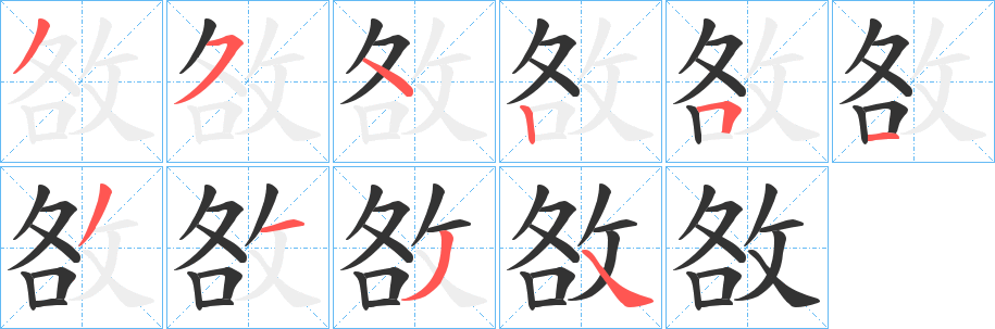 敋字笔顺写法