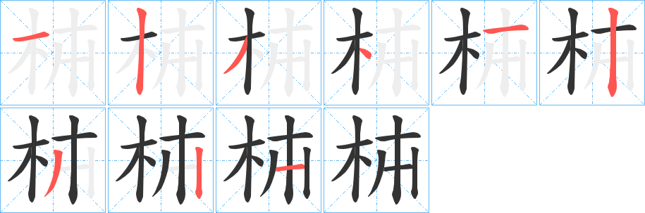 枾字笔顺写法