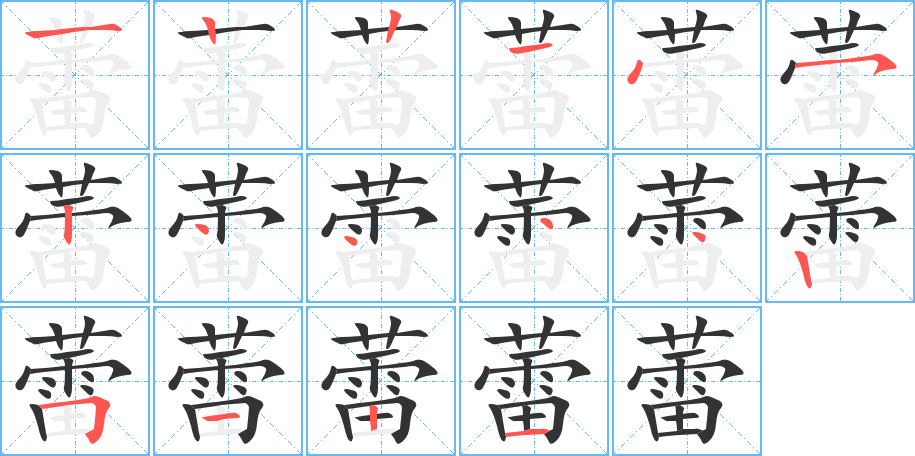 蕾字笔顺写法
