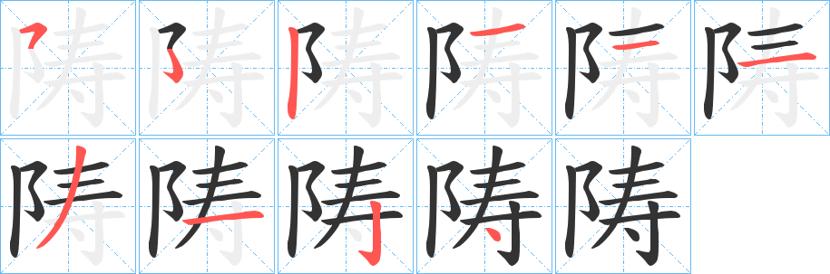 陦字笔顺写法