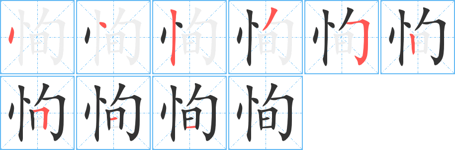 恂字笔顺写法