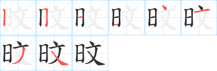 旼字笔顺写法