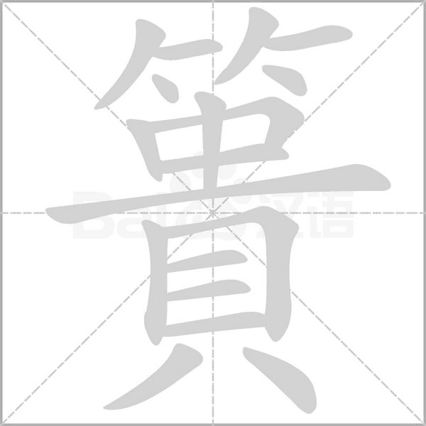 簣字笔顺动画