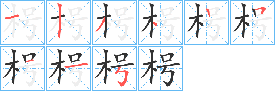 枵字笔顺写法