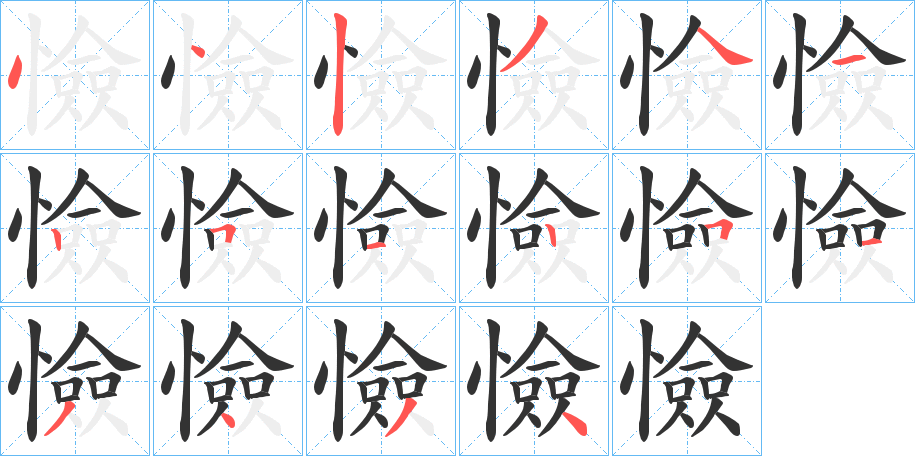 憸字笔顺写法