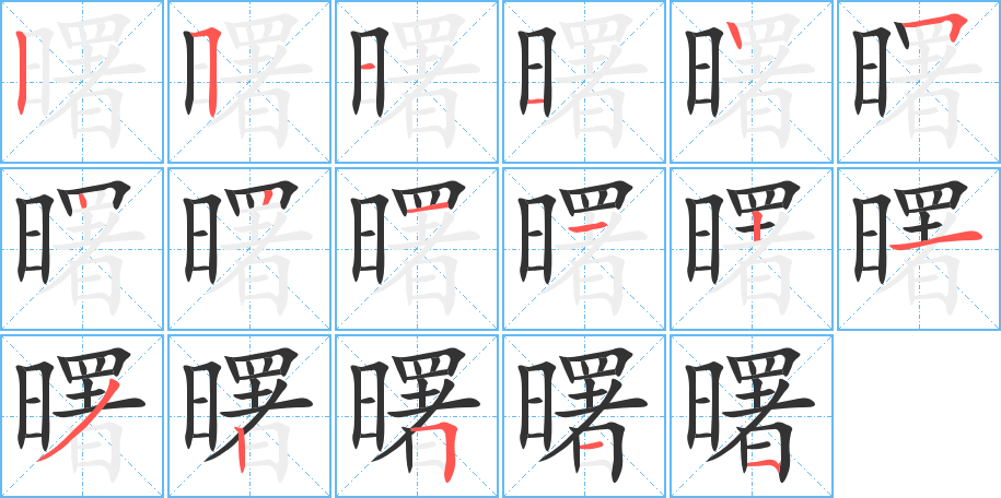 曙字笔顺写法